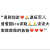 退伍军人的心声：我父亲的生死救助请求 —  退伍军人救助信息, 养父重症救助, 医疗费用筹款活动