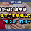 退休金与工资：谁更能让你安心？ —  退休金改革, 婚龄保险政策, 教育假期安排