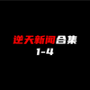 逆天新闻合集：不可思议的真相揭晓！ —  逆天视频精选, 最新热点资讯, 哔哩哔哩热门话题