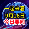 速读9月16日新闻，让你惊讶的真相！ —  今日新闻速递, 2025年热门新闻摘要, 每日新闻回顾