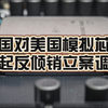 重磅公告！美国产芯片反倾销调查启幕 —  突发消息，反倾销调查，模拟芯片进口政策