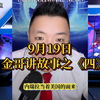 金哥讲故事：《四》究竟隐藏了什么秘密？ —  金哥故事分享, 哔哩哔哩热门视频, 2025年经典故事解说