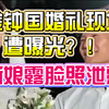 金钟国婚礼现场曝光，新娘身份引关注！ —  突发新闻, 金钟国婚礼揭秘, 新娘身份曝光