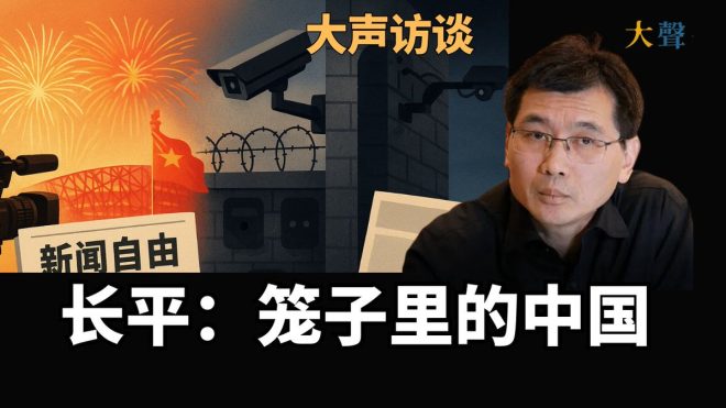 长平：在历史的缝隙中寻找真实的中国 —  中国媒体变革, 笼子里的中国解读, 长平与中国新闻发展
