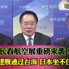 长春航展背后的秘密：政局与海军战略！ —  长春航空展解析, 尼泊尔政治动态, 福建舰台湾海峡巡航