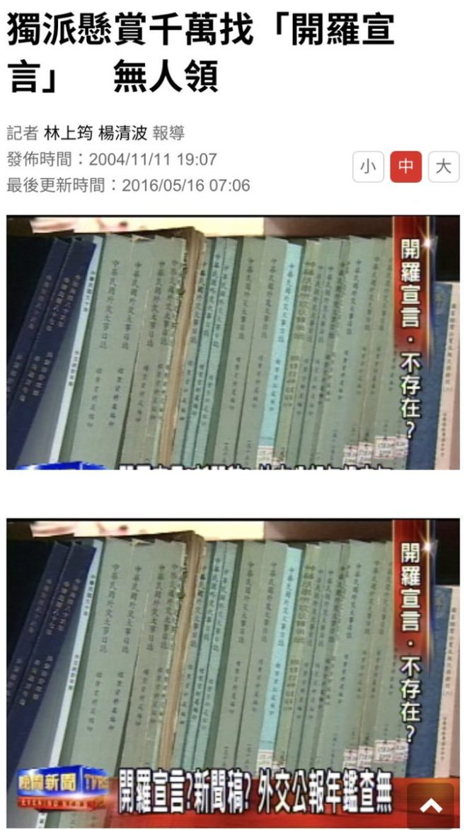 開羅宣言真相：一場未簽署的新聞遊戲！ —  開羅宣言法律效力, 獨派學者獎金, 二戰會議簽署真相