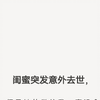 闺蜜意外离世，背后隐藏何种秘密？ —  闺蜜意外去世事件, 哔哩哔哩热门视频, 2025年情感故事