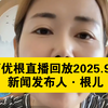 阿优根直播回放揭秘：2025年9月9日新闻大事件！ —  阿优根直播精彩回放, 根儿新闻发布会2025, 哔哩哔哩热门直播分析