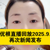 阿优根直播回放：2025.9.10的惊人内幕揭秘！ —  阿优根直播精彩片段, 2025年直播回放, 哔哩哔哩热门视频
