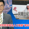 阿尔巴尼亚首位AI部长上任，背后故事是什么？ —  阿尔巴尼亚人工智能发展, TVB新闻热点, 六点半新闻分析