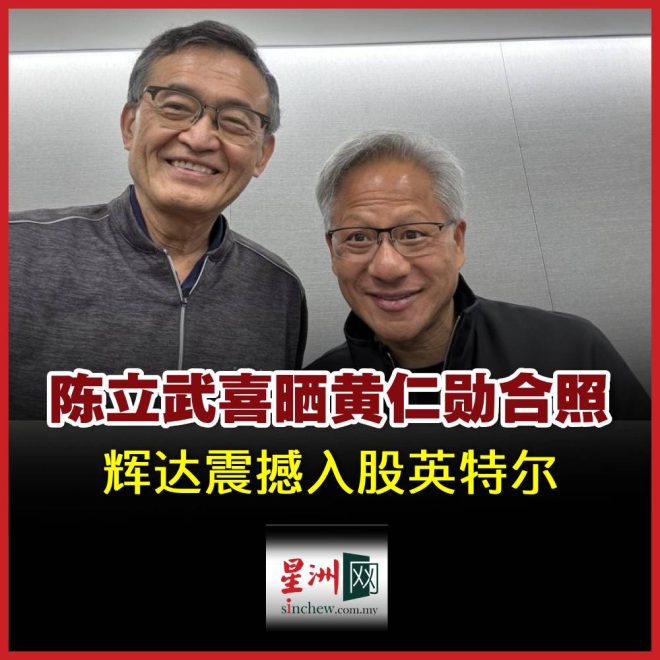 陈立武与黄仁勋合作，揭开未来科技新篇 —  高性能计算, 客制化数据中心, PC产品开发