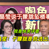 陶晶莹揭露于朦胧事件背后的真相！ —  陶晶莹访谈, 于朦胧事件分析, 台湾媒体报道2025