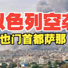 震惊世界：以色列为何空袭也门萨那？ —  以色列空袭也门, 胡塞武装冲突, 中东局势分析