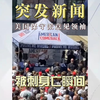震惊！31岁保守派领袖查理柯克被刺身亡 —  突发事件, 美国政治动态, 保守派领袖事件