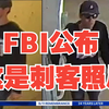 震惊！FBI发布查理·柯克刺客关键影像！ —  突发新闻, FBI通缉令, 查理·柯克刺杀案