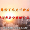 震惊！俄军为何炸毁乌克兰政府大楼？ —  俄乌战争最新动态, 政府大楼轰炸事件, 爱国者防空系统分析