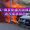 震惊！俄罗斯突遭袭击，紧急状态背后真相？ —  突发事件, 俄罗斯紧急反应, 全球安全形势