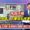 震惊！大陆明星朦胧坠楼身亡真相揭晓？ —  明星坠楼事件, 台湾媒体报道, 死因不明新闻