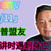震惊！川普盟友演讲遭刺，影响堪比马丁路德金 —  川普演讲遇刺, 2025年政治动荡, 马丁路德金遗产