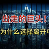 震惊！巨头们为何纷纷离开？真相揭晓！ —  经济危机分析, 企业高管离职原因, 2025年市场动向