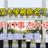 震惊！武汉大学为何被央视突然除名？ —  突发新闻, 武汉大学纪录片, 央视除名事件