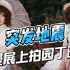 震惊！漫展拍园丁时竟遇地震！ —  漫展拍摄技巧, 地震应急处理, 2025年动漫活动安全