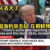 震惊！美军突击队为何在朝鲜惨遭失败？ —  突发新闻, 美国军事行动, 朝鲜战争动态