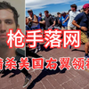震惊！美国右翼领袖遭暗杀背后真相揭秘 —  枪击事件最新消息, 美国政治暗杀动态, 社交媒体舆论分析