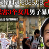 震惊！美国父亲为何杀害三女儿？ —  美国父亲谋杀女儿案件, 2025年国际悲剧新闻, 美国家庭暴力事件