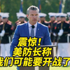 震惊！美防长警告：战争阴影笼罩全球 —  震惊消息, 美国军事局势, 2025 战争风险