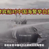 震惊！菲律宾船为何向中国海警投降？ —  菲律宾海事冲突, 中国海警动态, 白旗投降事件