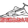 震撼揭秘：新闻写作背后的秘密技巧！ —  震惊新闻揭秘, 新闻写作技巧2025, 哔哩哔哩热门话题