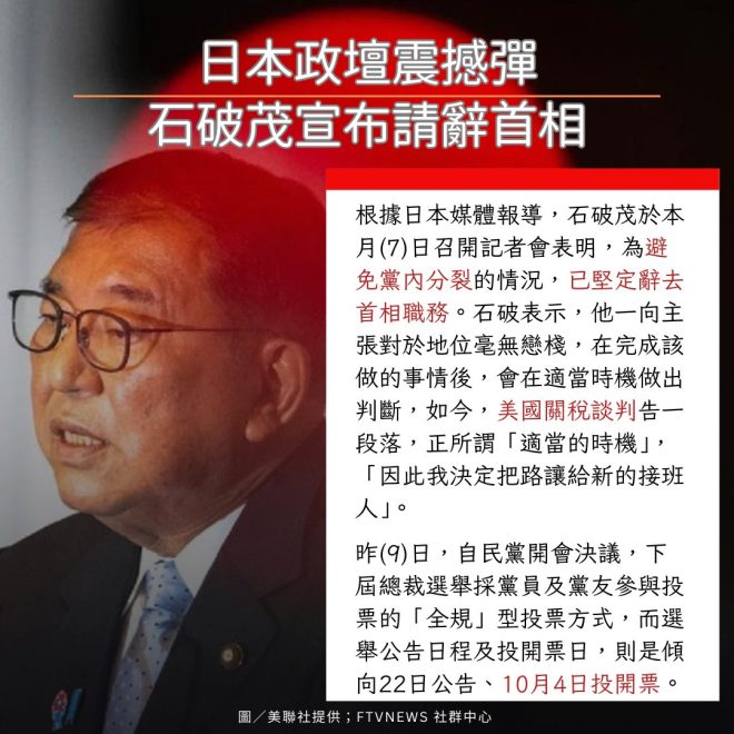 震撼日本政壇！石破茂辭職背後的秘密 —  首相辭職, 日本政壇變動, 自民黨選舉