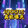 震撼来袭！iQOO 15真机究竟隐藏了什么？ —  iQOO 15发布会, 手机评测, 最新科技动态