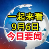 震撼！凌晨1点前最新新闻速递揭秘 —  今日新闻速递, 最新国际动态, 2025热门时事解析