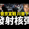震撼！川普称乌克兰能全胜，俄军遭重创！ —  乌克兰战争最新动态, 2025年美军核武试射, 俄乌冲突最新消息