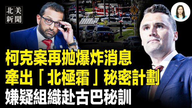 震撼！柯克案背後的秘密與陰謀揭曉 —  柯克案重罪, 北極霜計劃, 美國新聞動態