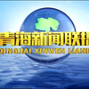 青海新闻联播：2025年9月15日的神秘事件 —  青海日报, 青海新闻, 青海文化活动