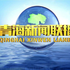 青海新闻联播：未解之谜揭晓，发现新天地! —  青海日报, 青海时事, 哔哩哔哩新闻