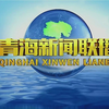 青海新闻联播：隐藏在日常中的秘密！ —  青海广播新闻, 青海时事动态, 西北新闻资讯