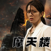 韩国摩天大楼火灾：人潮涌动中的悲剧！ —  韩国摩天大楼火灾, 紧急逃生技巧, 电梯安全注意事项