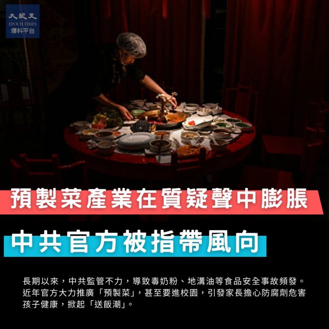 預製菜市場爆發：中共背後的陰謀？ —  預製食品市場, 中共腐敗影響, 食品安全監管缺失
