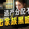 顶级富豪猝死，遗产分配竟让人惊掉下巴！ —  顶级富豪遗产争夺战, 突发心梗名人事件, 意外离世影响财富分配