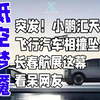 飞行汽车空中相撞，长春航展惊人瞬间！ —  飞行汽车事故, 长春航展新闻, 小鹏汇天最新动态
