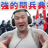 馆长揭秘：9.3阅兵背后的不为人知的故事 —  馆长点评阅兵, 2025 阅兵仪式分析, 军事阅兵精彩回顾