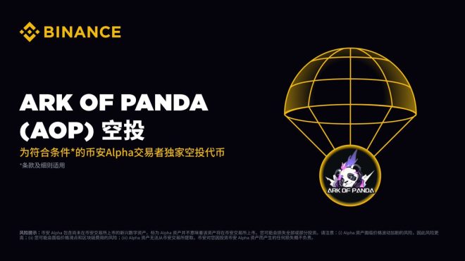 首个上线Ark of Panda的币安Alpha大揭秘！ —  币安交易所, 加密货币空投, Ark of Panda上线