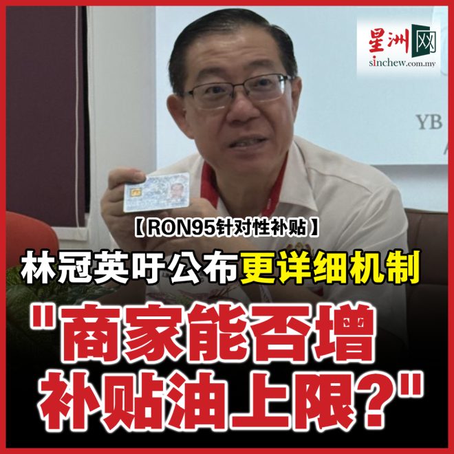 首相新规：300公升上限，商人该如何应对？ —  提升油品配额, 商业用油申请, 首相政策解读