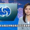 香港天文台警告：低压区将如何影响天气？ —  香港天气预报, 香港新闻直播, 2025年气象动态