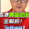 香港惊天黄金劫案：悍匪为何选择65公斤？ —  黄金大劫案, 香港犯罪新闻, 2025年黄金抢劫事件