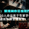 香港惊魂：6000人连夜逃离！真相是什么？ —  突发事件 香港炸弹拆除, 二战遗留炸弹 香港, 香港市民紧急疏散 2025